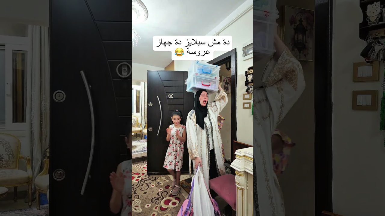 دة مش سبلايز دة جهاز عروسة 🤷‍♀️😂