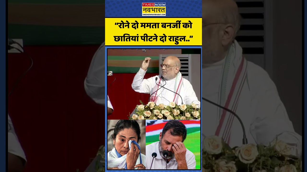 Amit Shah vs Rahul Gandhi: “रोने दो ममता बनर्जी को छातियां पीटने दो राहुल..” | #bjp #bangladeshnews