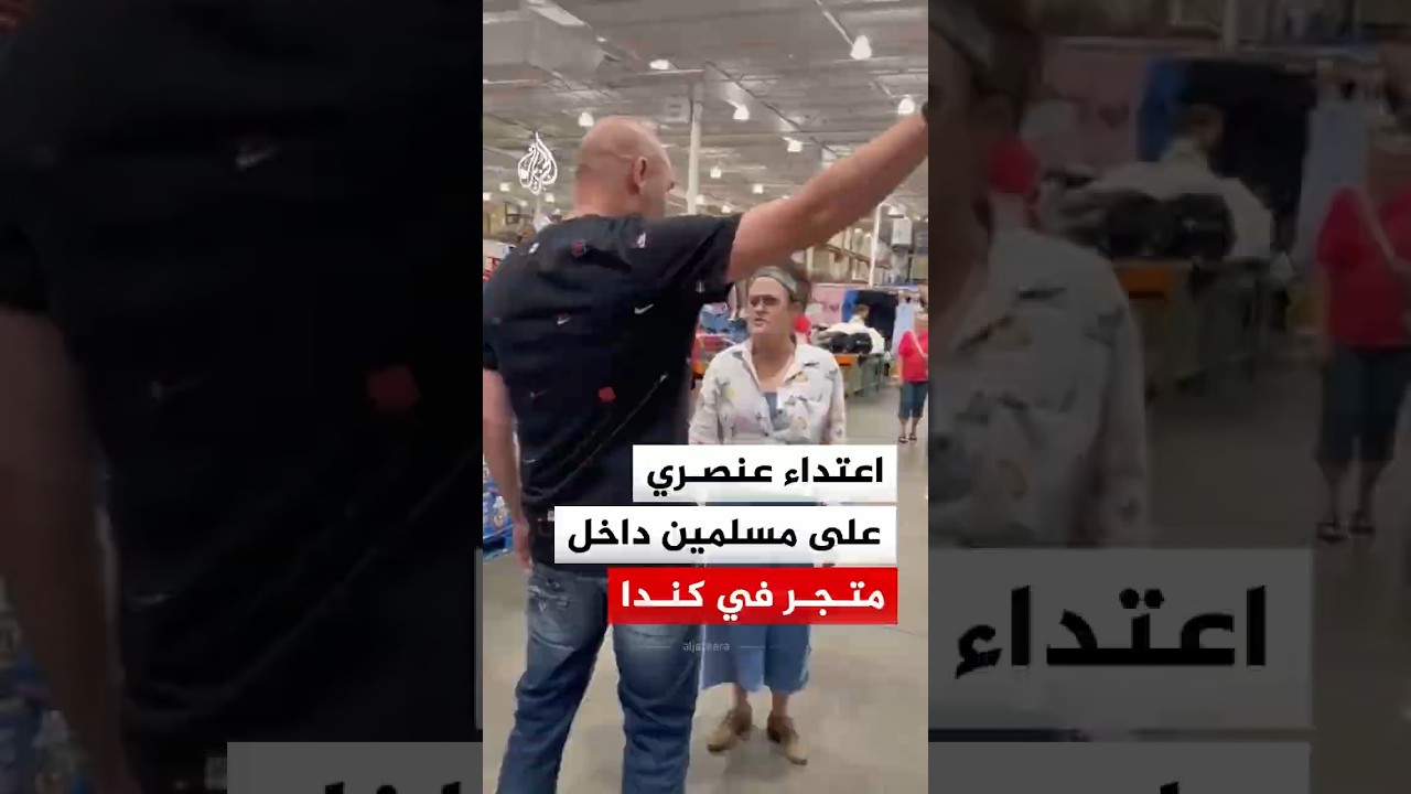 بينم نساء يرتدين الحجاب.. اعتداء عنصري على مسلمين في كندا