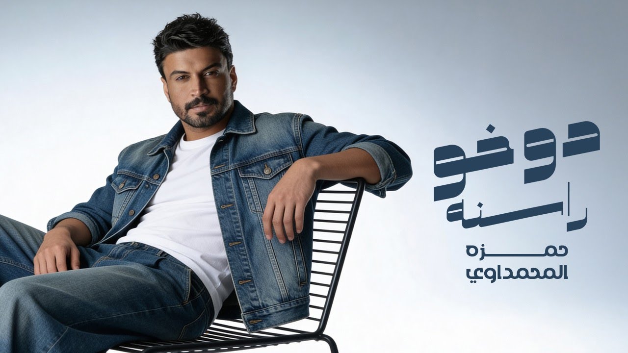 حمزة المحمداوي - دوخو راسنه - (حصرياً) | 2026 Hamza al-Mhamadawi - dukhu rasina