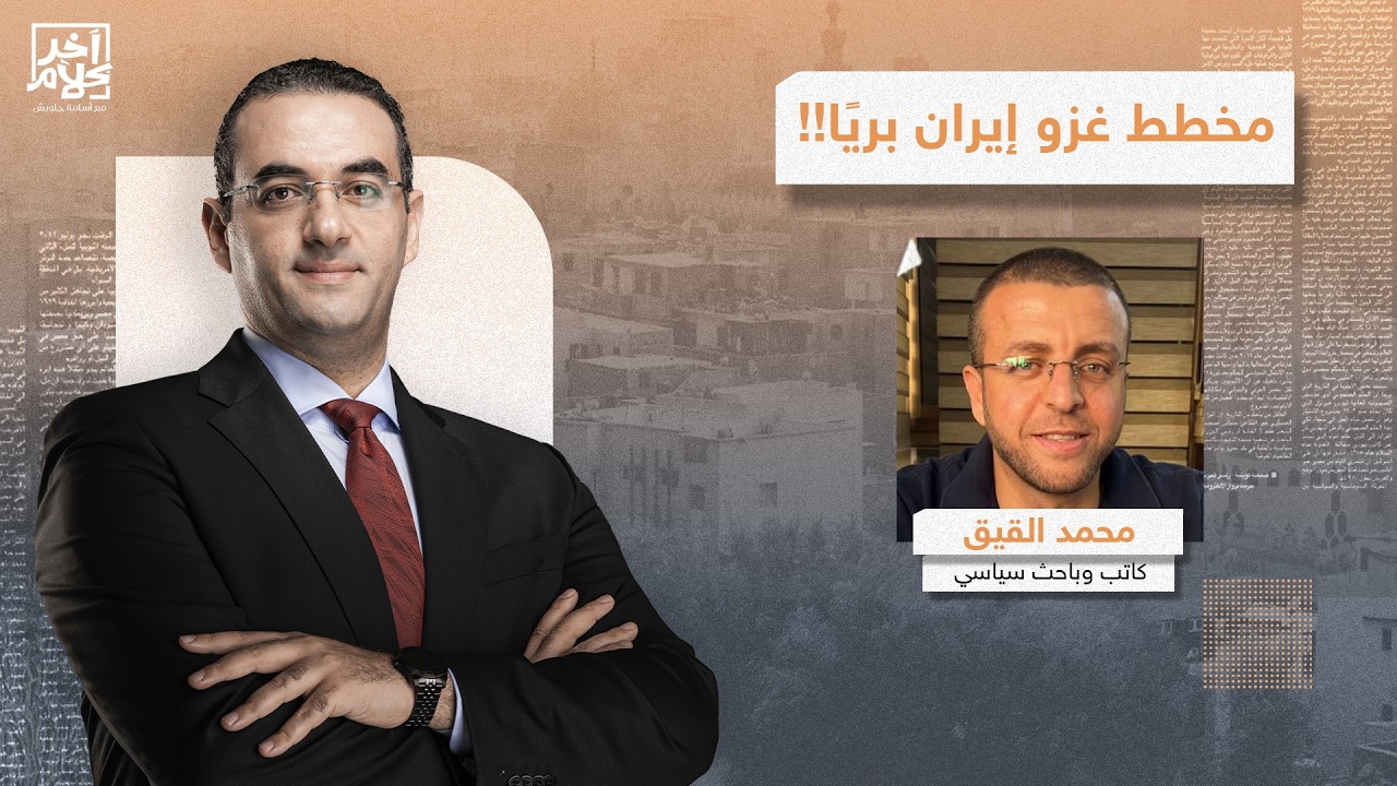 محمد القيق: يوجد تنسيق أمريكي إسرائـيلي بمشاركة دول عربية لتدمير بنية إيـران وغـ ـزوها بريا!