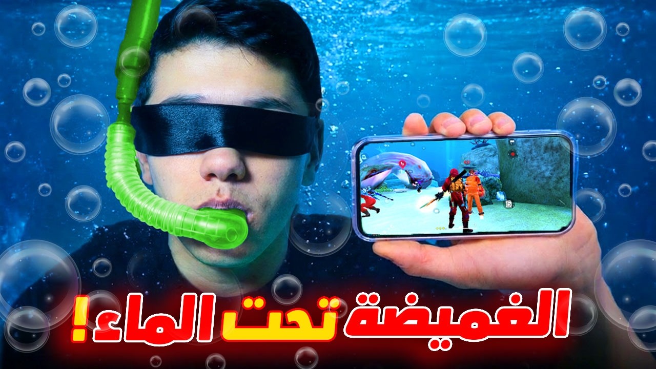 فعالية الغمضية تحت الماء مع المتابعين!