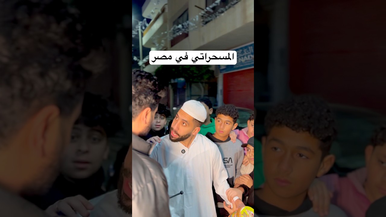 المسحراتي في مصر #اكسبلور #ضحك #رمضان