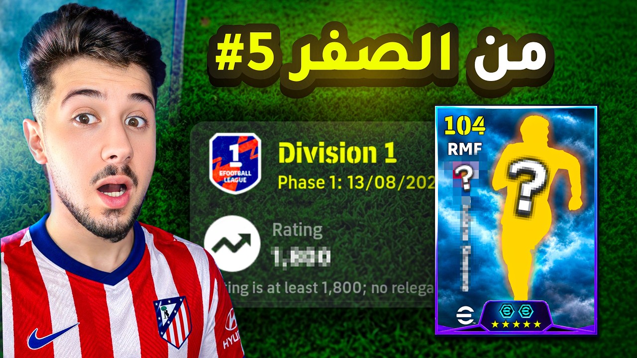من الصفر بدون شحن # 5 || حرب الدفجن 1 والمنقذ 🤯  efootball 2027