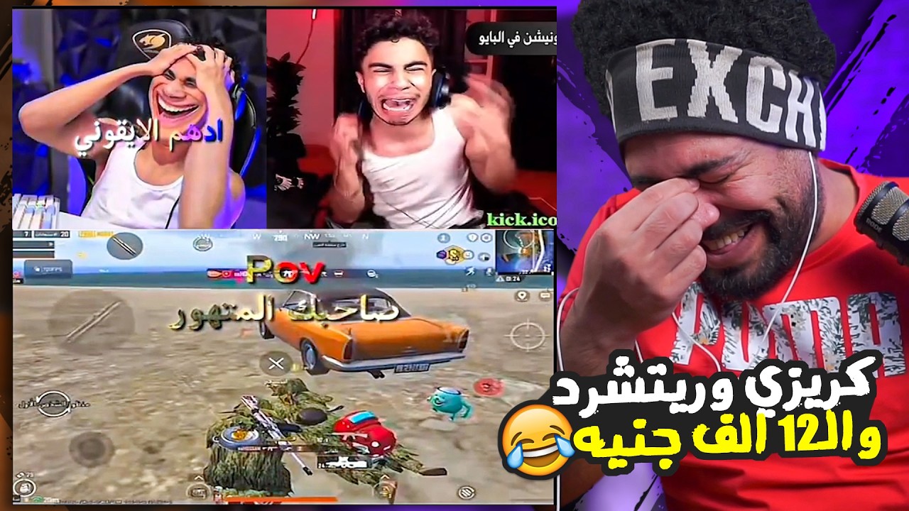 كريزي و ريتشر و الـ12 الف جنيه 😂 | ببجي موبايل