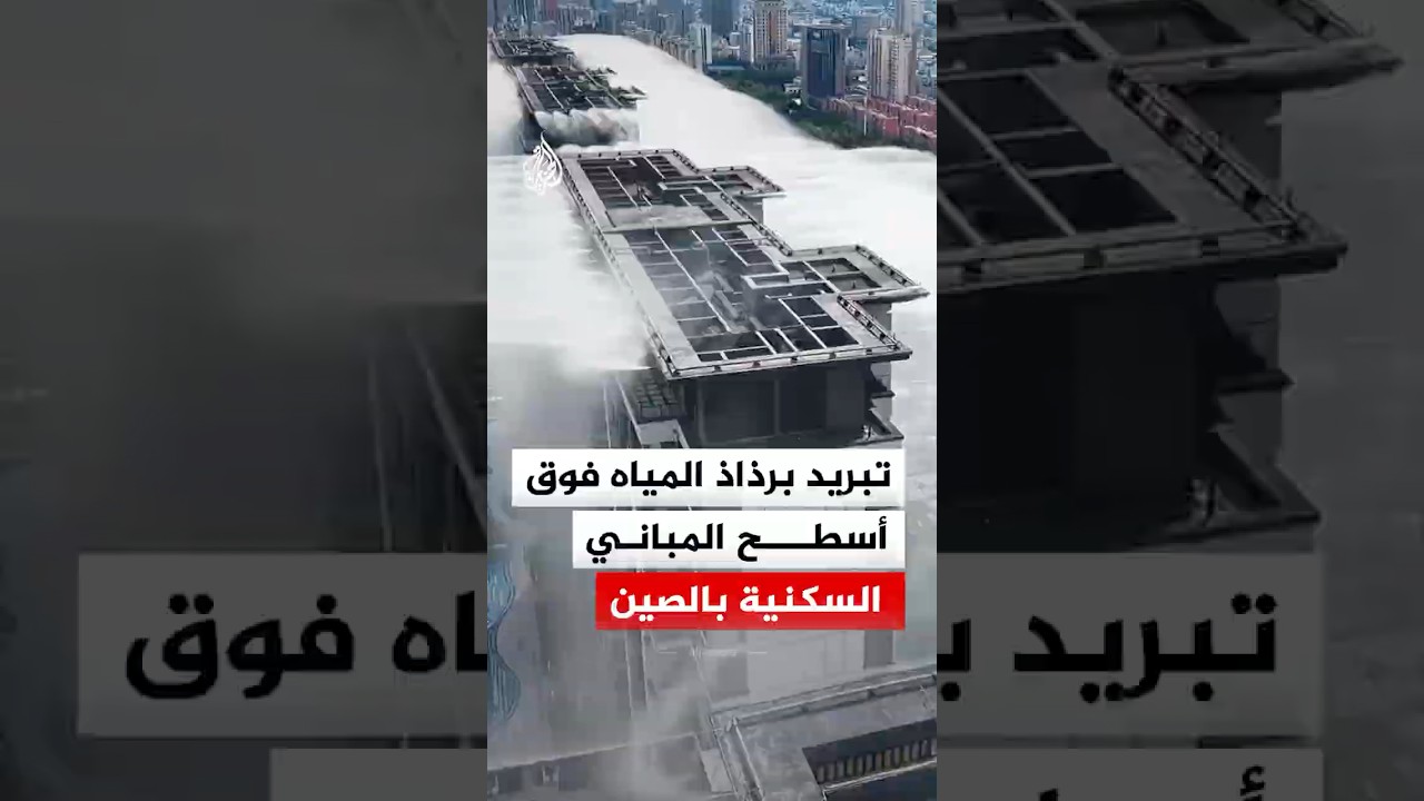 شاهد | كيف تواجه الصين ارتفاع درجات الحرارة؟