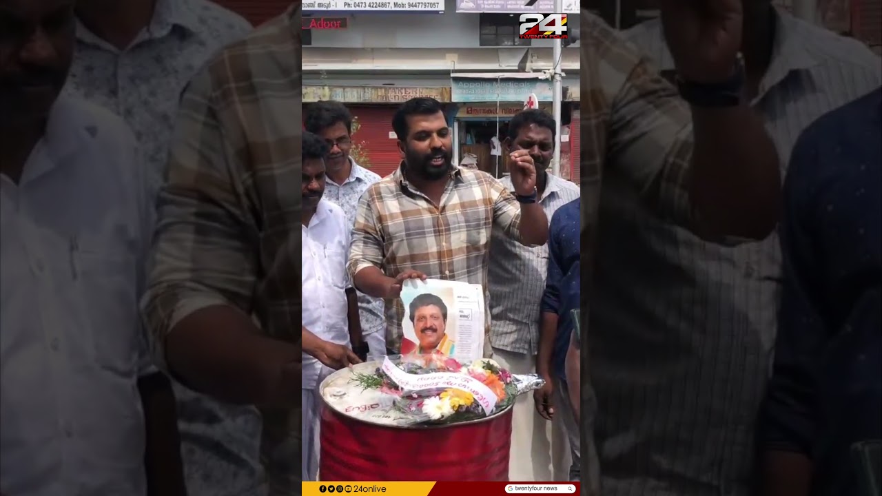 മന്ത്രി ഗണേഷ് കുമാറിന്റെ ചിത്രത്തിനു മുന്നിൽ റീത്ത്... അടൂരിൽ യൂത്ത് കോൺഗ്രസ് പ്രതിഷേധം