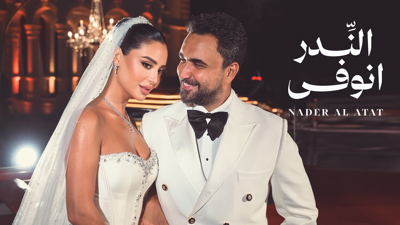 Nader Al Atat - El Neder Nwafa (Official Video 2026) / نادر الأتات - النِّدر انوفى