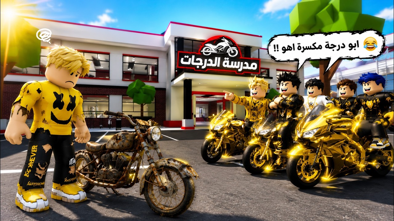 فيلم روبلوكس : دخلت مدرسة الدرجات النارية الجميع سخر من دراجتي المكسرة...😱🏍️ حتى اكتشفت سر المحرك!
