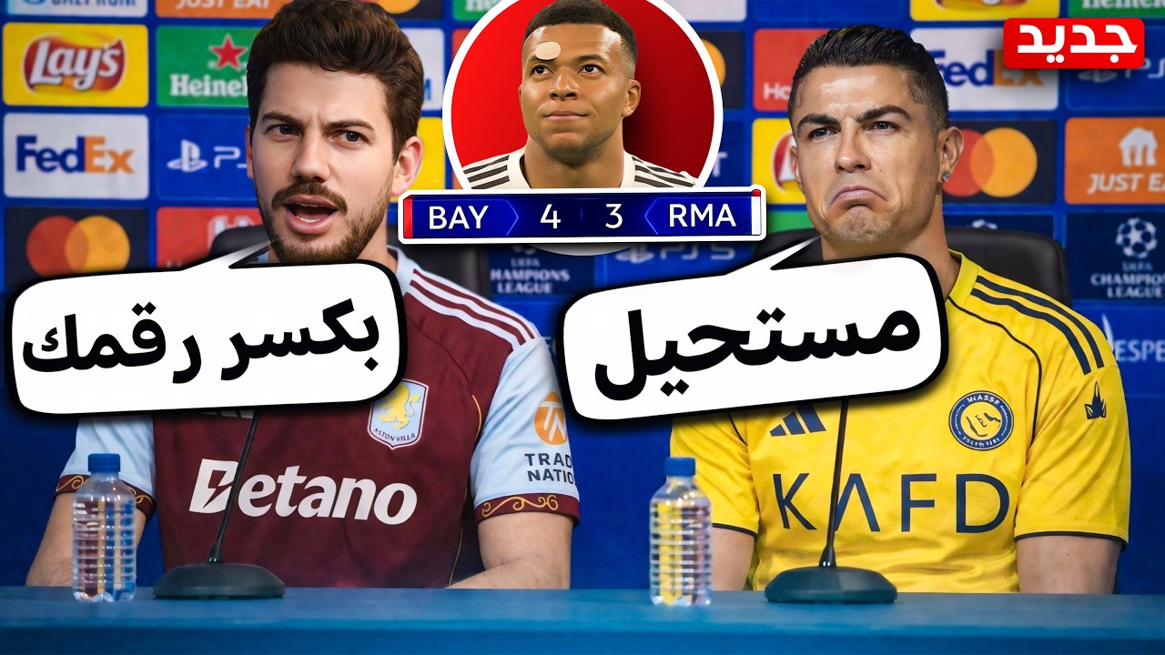 ‏أخيرا ‏بكسر رقم ‏كريستيانو بعد خروج ريال مدريد🔥 (مهنة لاعب #24)