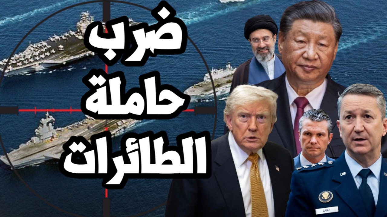 ايران نجحت في ضرب حاملة الطائرات الامريكية ابراهام لينكولن و استبدالها بـ اخلاء المحيط الهادي