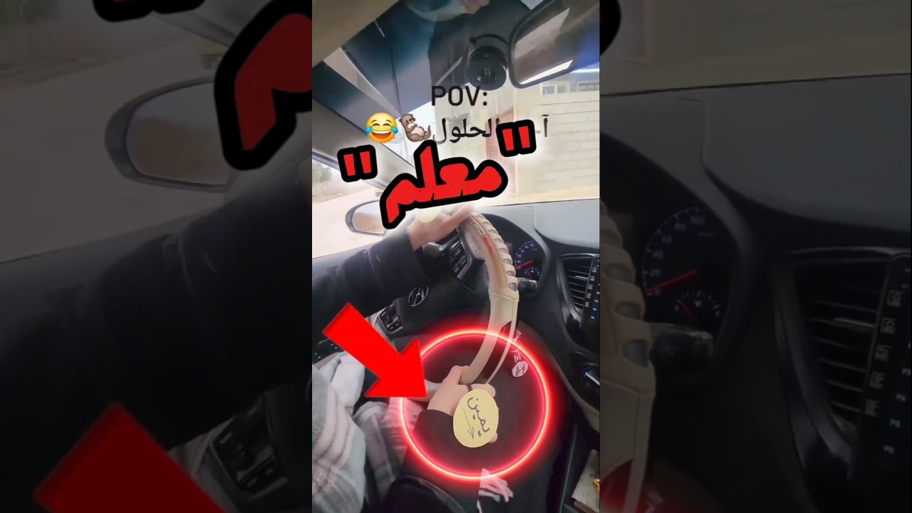 درس سياقة أم مغامرة؟ 😆#لاتنسى_الاشتراك_في_القناة_ولايك