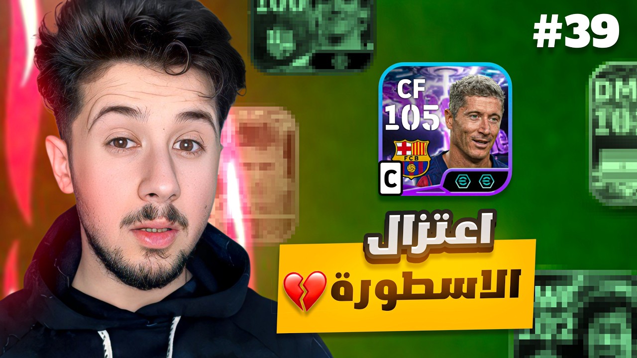 من الصفر بدون شحن # 39  || اعتزال البومبير 😢💔 !efootball 2026