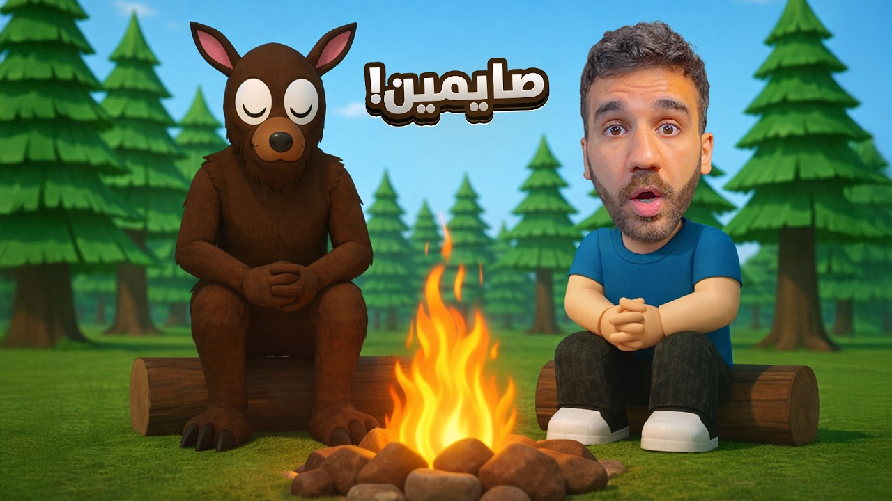 99 ليلة في الغابة 🌳 صايمين في النهار و نفطر بالليل