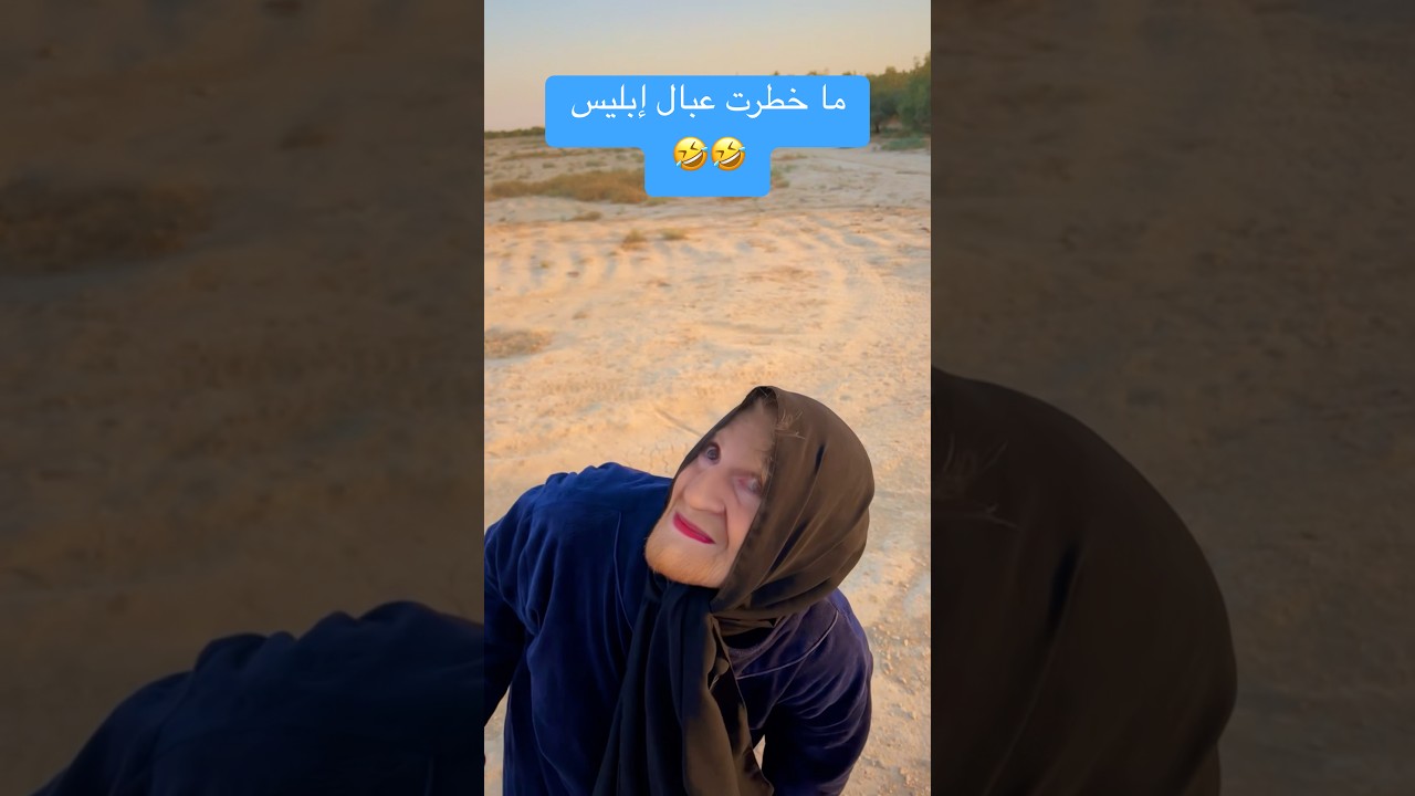 ما خطرت عبال إبليس🤣🤣|المسيو حاني #مضحك