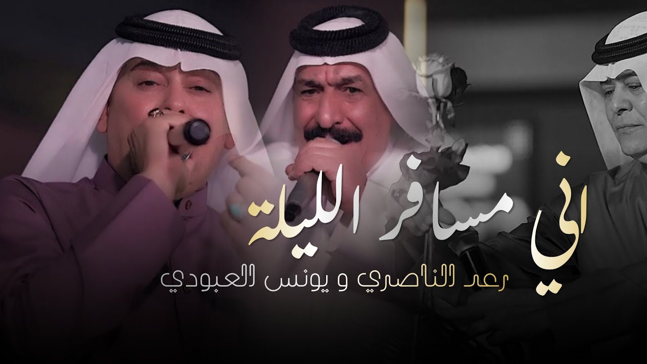 رعد الناصري و يونس العبودي - اني مسافر الليلة | كلاسيكو الطرب الريفي حصرياً 2026