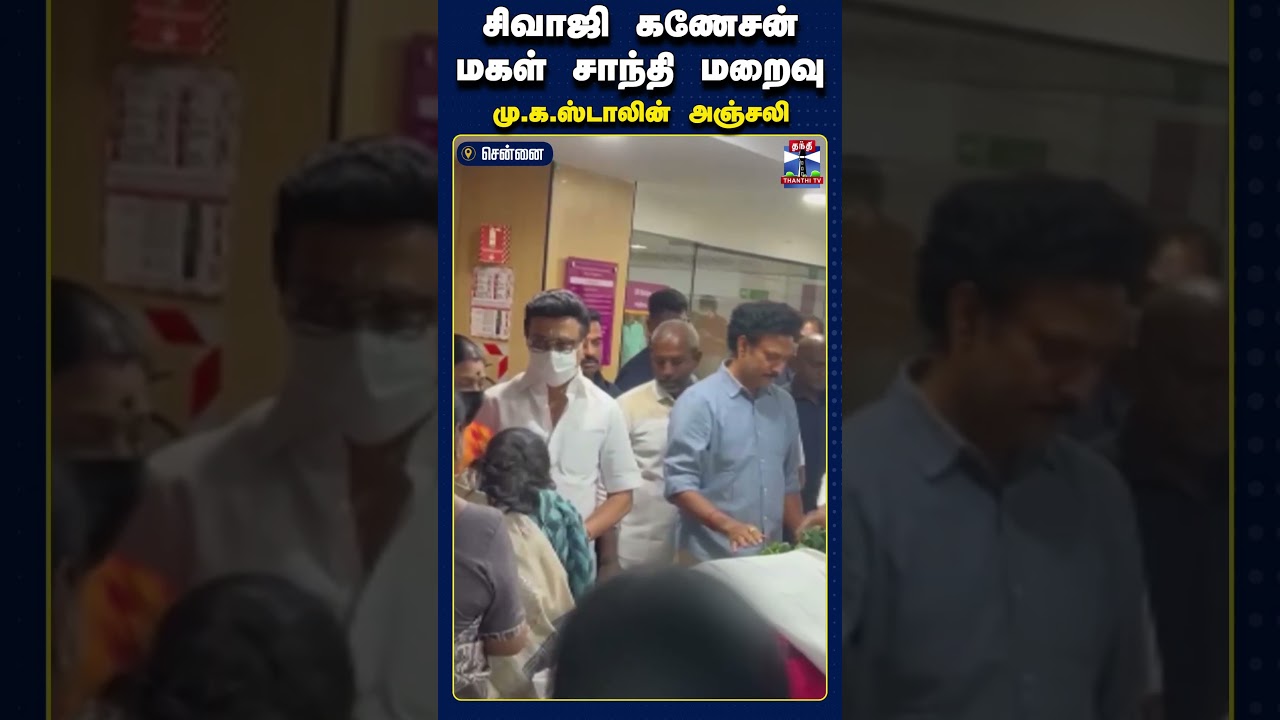 Sivaji | MKStalin | சிவாஜி கணேசன் மகள் சாந்தி மறைவு... மு.க.ஸ்டாலின் நேரில் அஞ்சலி