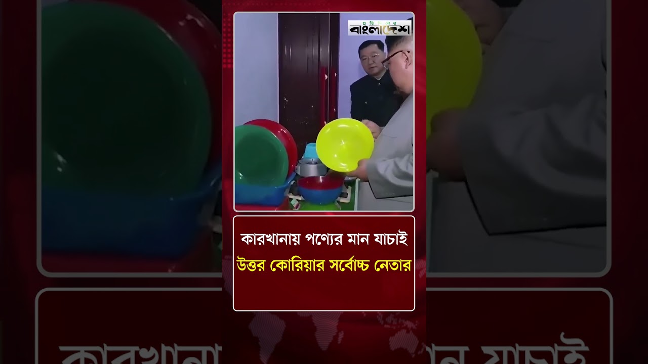 কারখানায় পণ্যের মান যাচাই উত্তর কোরিয়ার সর্বোচ্চ নেতার | Protidiner Bangladesh