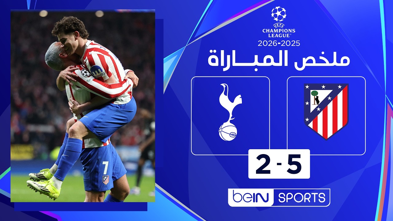 ملخص مباراة أتليتيكو مدريد وتوتنهام هوتسبير (5-2) | دوري أبطال أوروبا - ذهاب ثمن النهائي