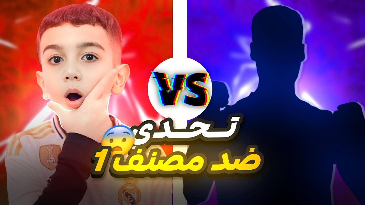 لعبت ضد متصنف الاول على العالم🤯اذا فزت راح يختم بكج فيراا😱