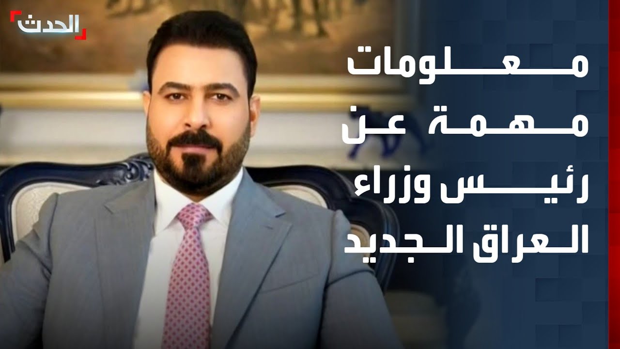 معلومات مهمة عن علي الزيدي وتفاصيل تكليفه برئاسة وزراء العراق