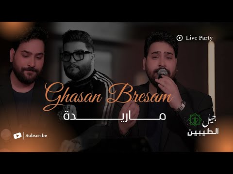 غسان بريسم – ماريدة (الحفلة الاصلية 2026) | Ghasan Bresam (Official party Video 2026)