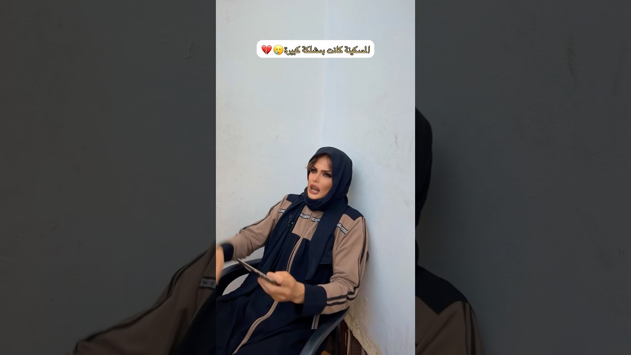 المسكينة كانت بمشكلة كبيرة🥲💔|المسيو جاني #مضحك