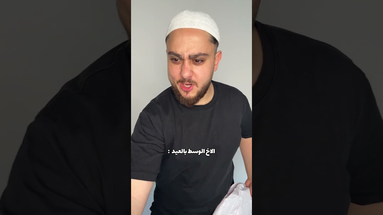الأخ الوسط بالعيد😂 #mrkingo  #قطوس