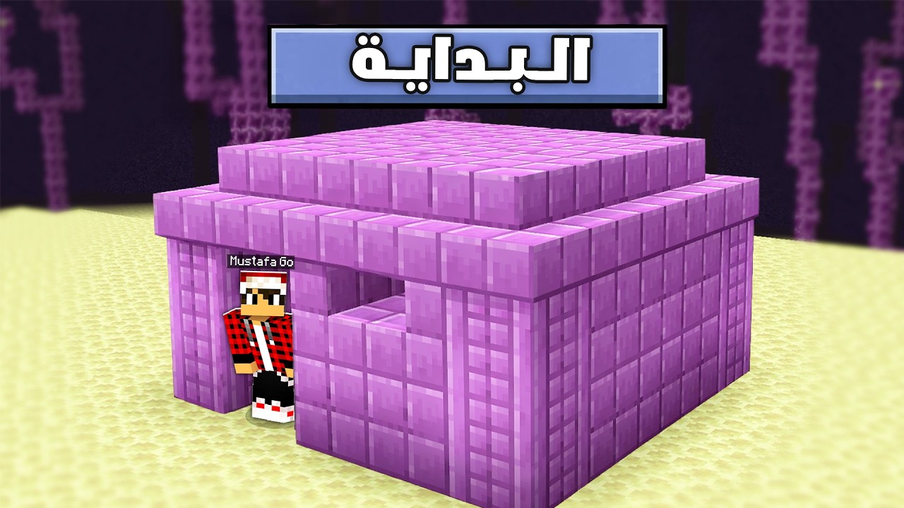 نختم ماين كرافت ولكن بالعكس !!؟