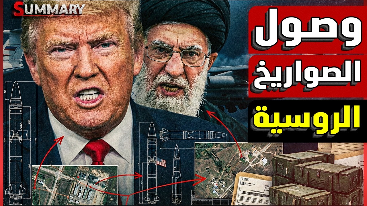تسريب خطير.. روسيا تسلح إيران بصواريخ فتاكة  بـ589 مليون يورو.. وترامب يستعد للهجوم