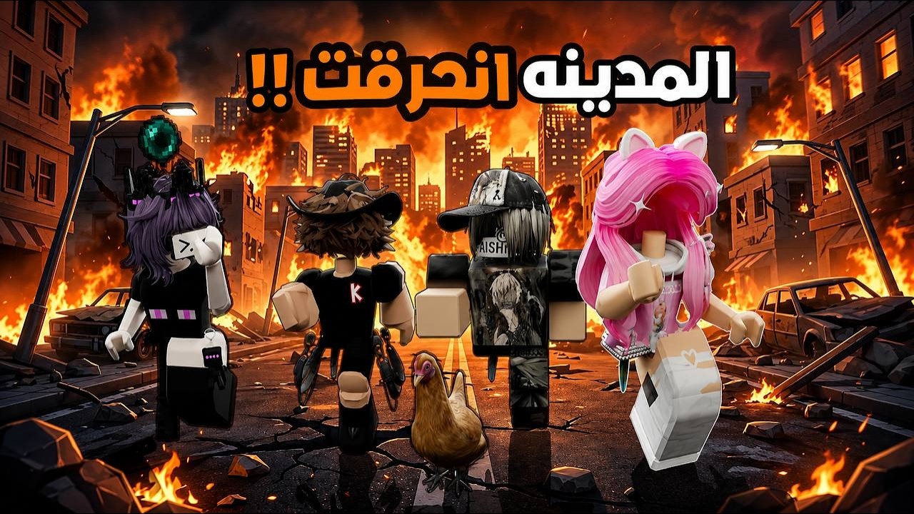 قصه ماب البيوت| مدينتنا انحرقت 😱🔥