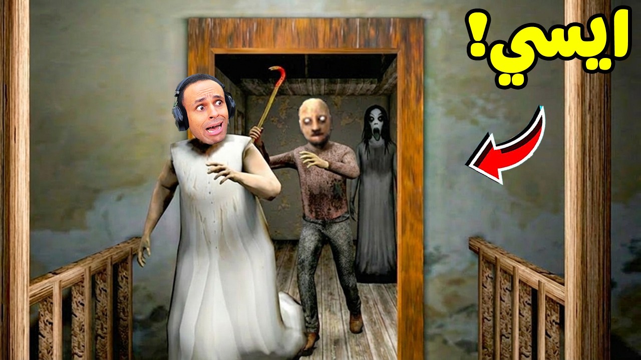 الجدة الشريرة جراني هربت من بيت الجد الشرير | Granny !! 🏃‍♂️😱