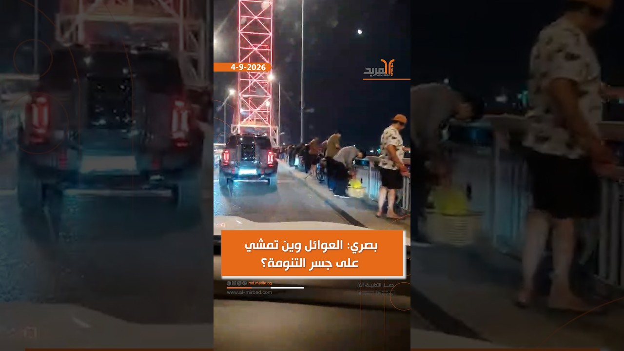 بصري: العوائل وين تمشي على جسر التنومة