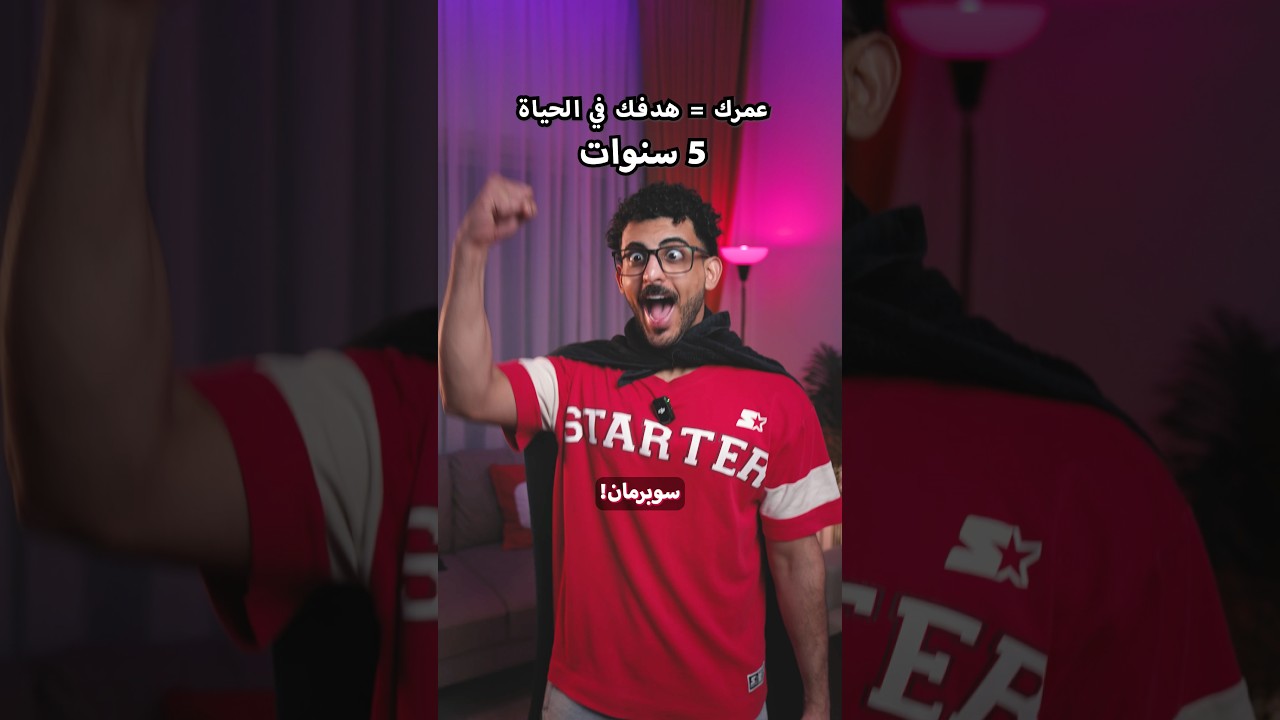 عمرك = هدفك في الحياة