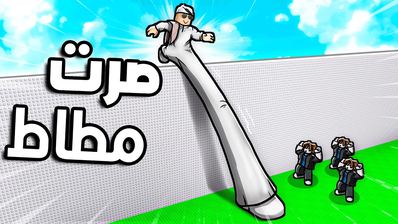 تحولت الى الرجل المطاط!! 😊