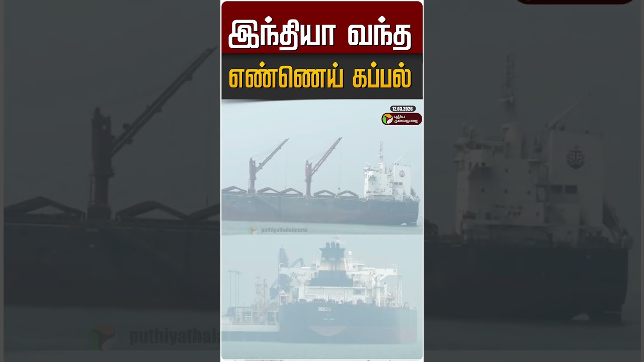 இந்தியா வந்த எண்ணெய் கப்பல் #shorts