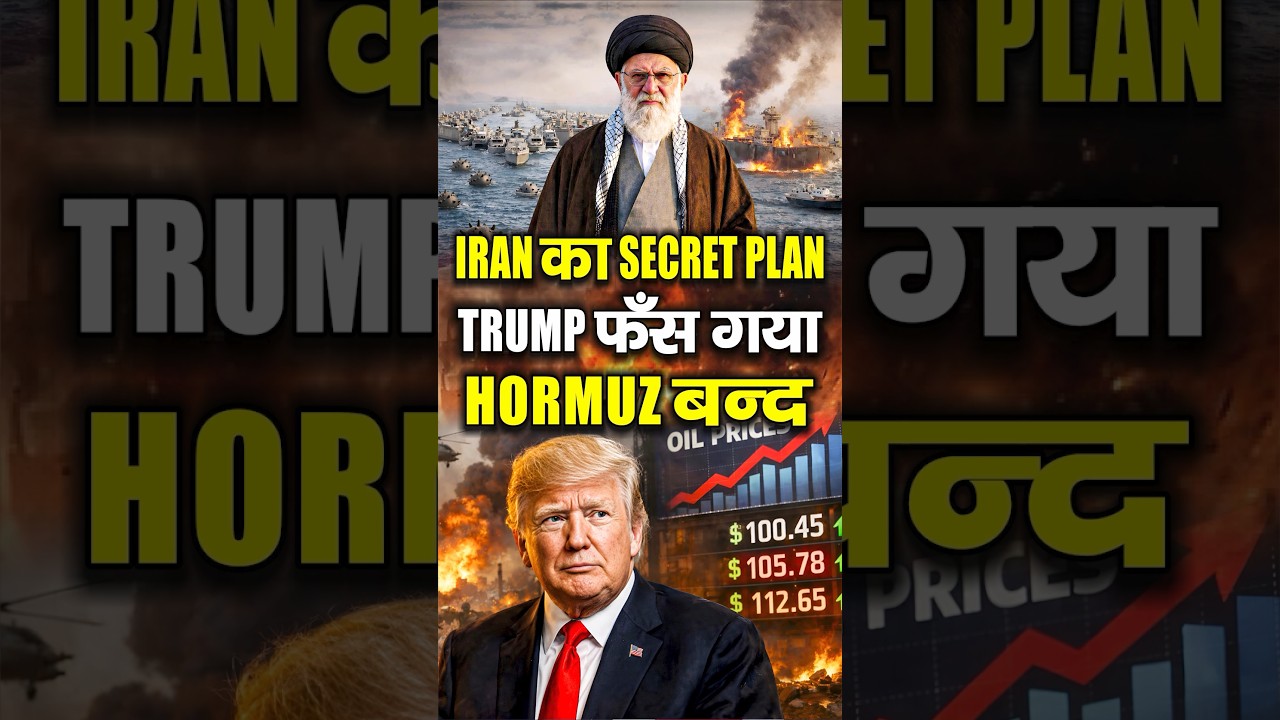 Trump को Iran ने बेवकूफ बनाया? Hormuz Strait का असली गेम EXPOSED | Iran vs USA Latest News #trump