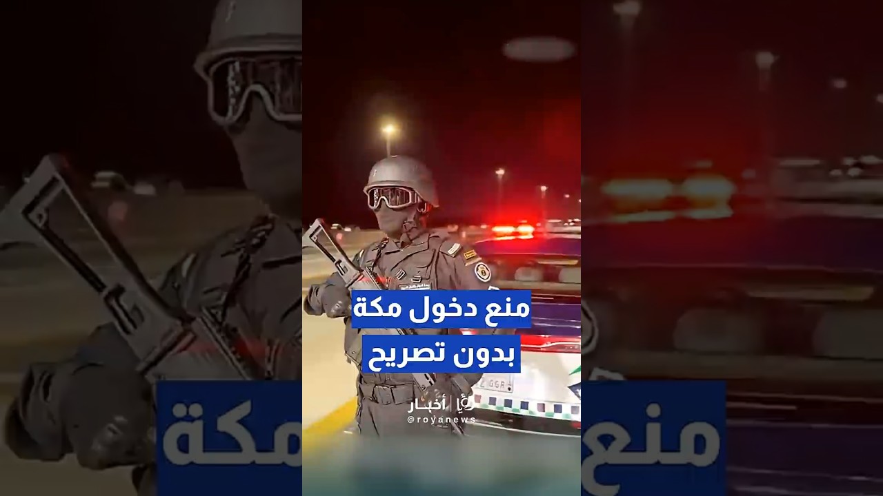 أمن الطرق السعودية تبدأ بمنع المقيمين غير المصرّح لهم من دخول مكة المكرمة #fyou #f #trendingvideo