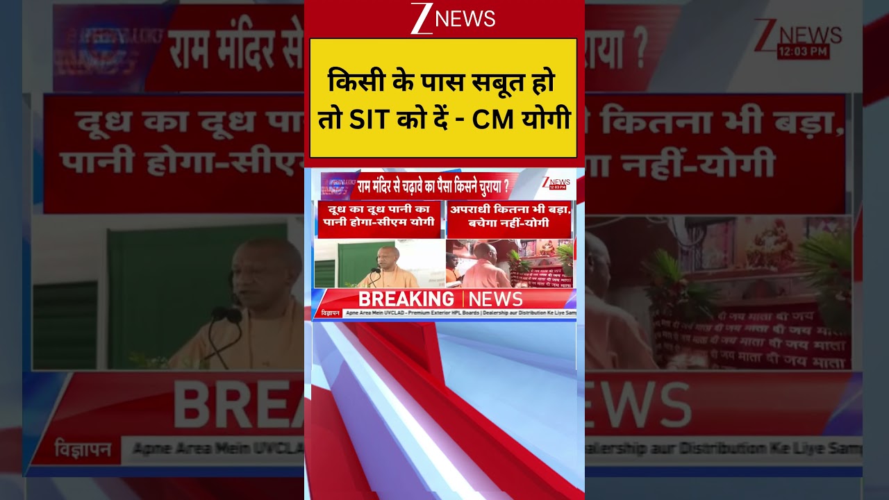 Ayodhya Mandir Chori : किसी के पास सबूत हो तो SIT को दें - CM योगी! Breaking| Shorts| ZEE