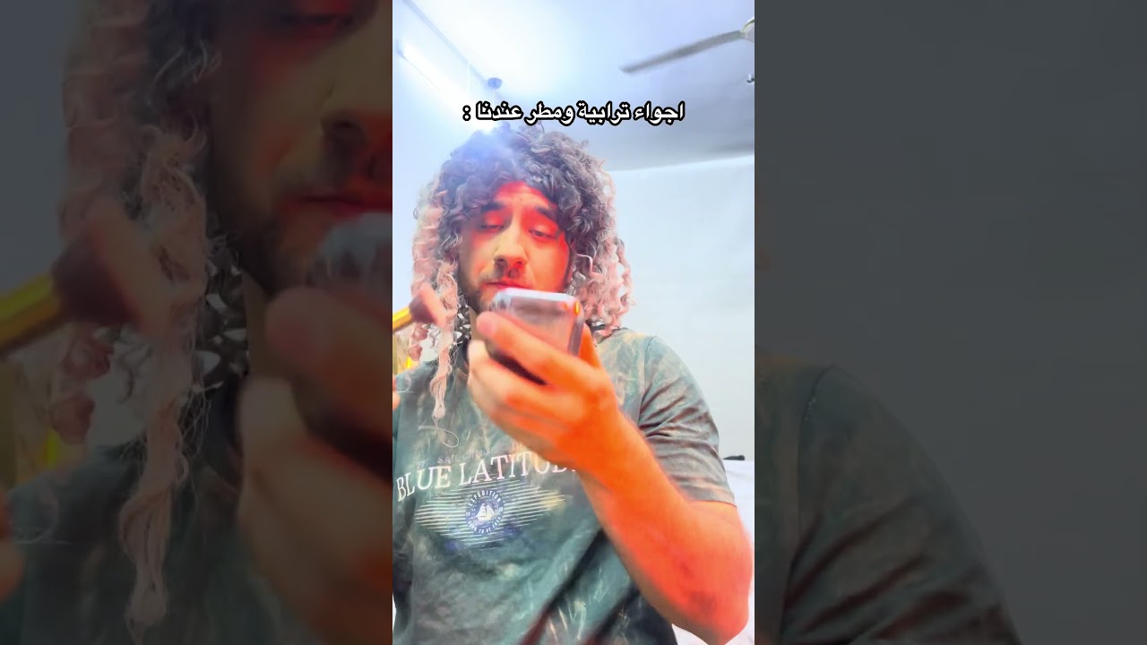 اهلي من يصير الجو تراب😂.#ضياء_طلال
