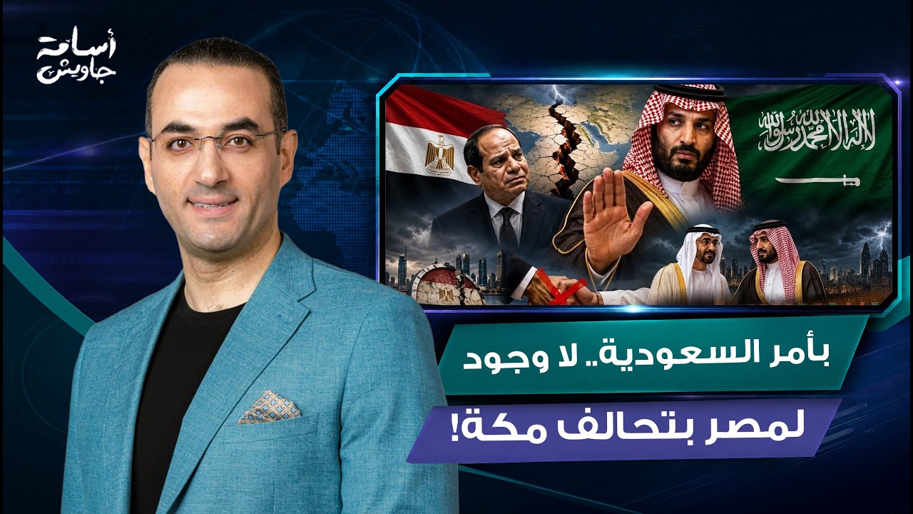 مفاجأة كبرى.. السعودية رفضت مشاركة مصر في تحالف مكة لأسباب صادمة : حليف غير موثوق مقرب من الإمارات