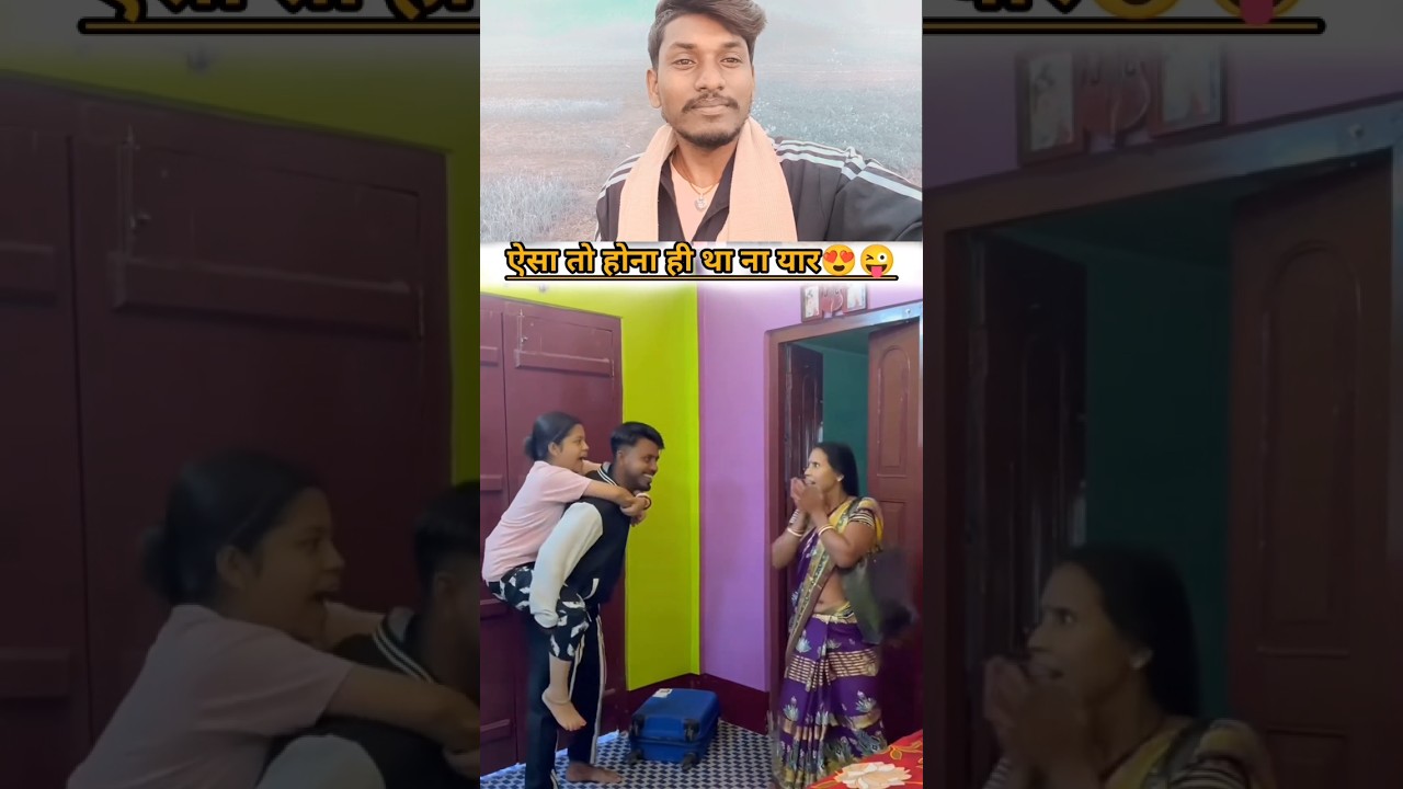ऐसा तो होना ही था ना यार😍😅..! #viralvideo #lovestory #love #husband #wife #trending #video #shorts