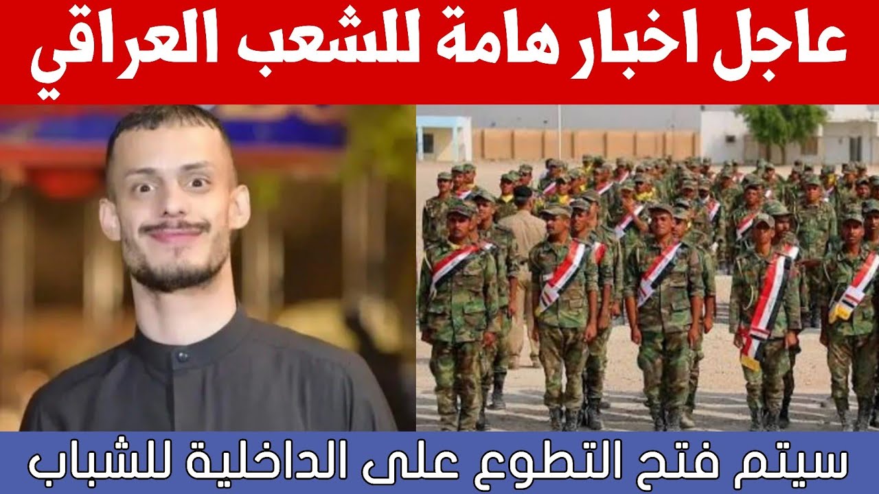 عاجل🔥اخبار هامة للشعب العراقي منها التطوع على الداخلية للشباب واعتقال ابو جنة!!