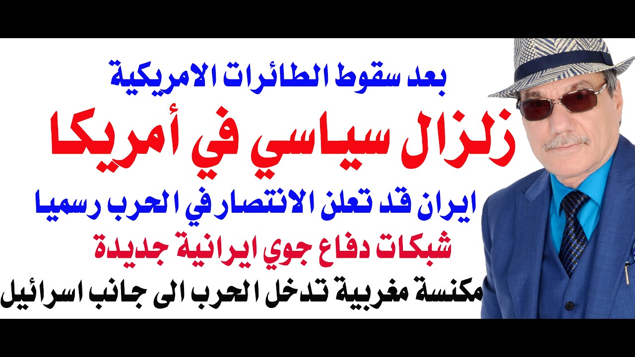 د.أسامة فوزي #5094 - سقوط الطائرات الامريكية زلزال يضرب أمريكا