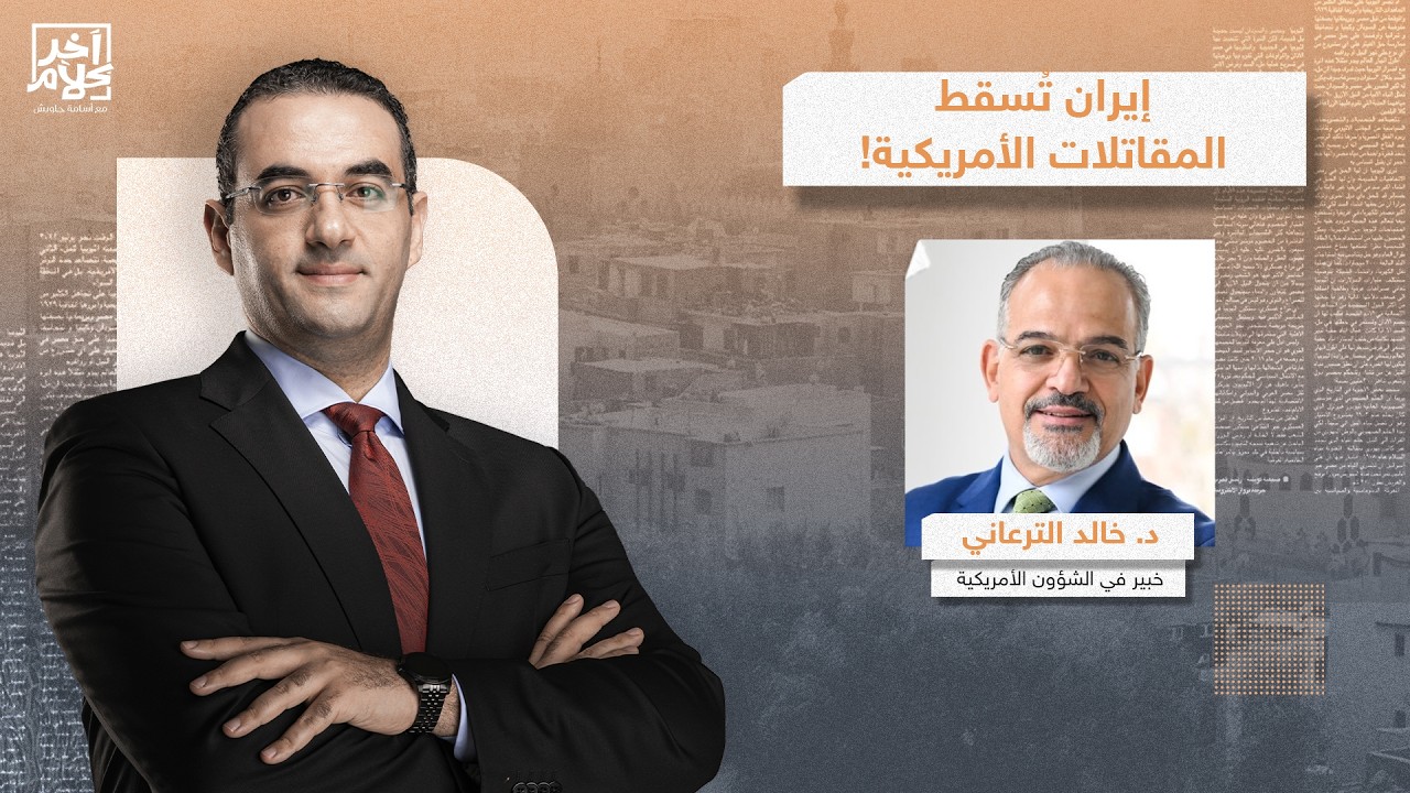 أول أسير أمريكي في الحـ ـ ـرب.. د. خالد الترعاني يكشف تداعيات إسقاط إيـ ـران للطائرة الأمريكية!