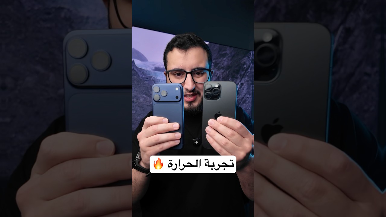 تجربة الحرارة مع آيفون 17 برو ماكس