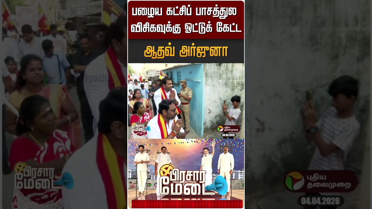 பழைய கட்சிப் பாசத்துல விசிகவுக்கு ஓட்டுக் கேட்ட ஆதவ் அர்ஜுனா | Prachara Medai | PTD