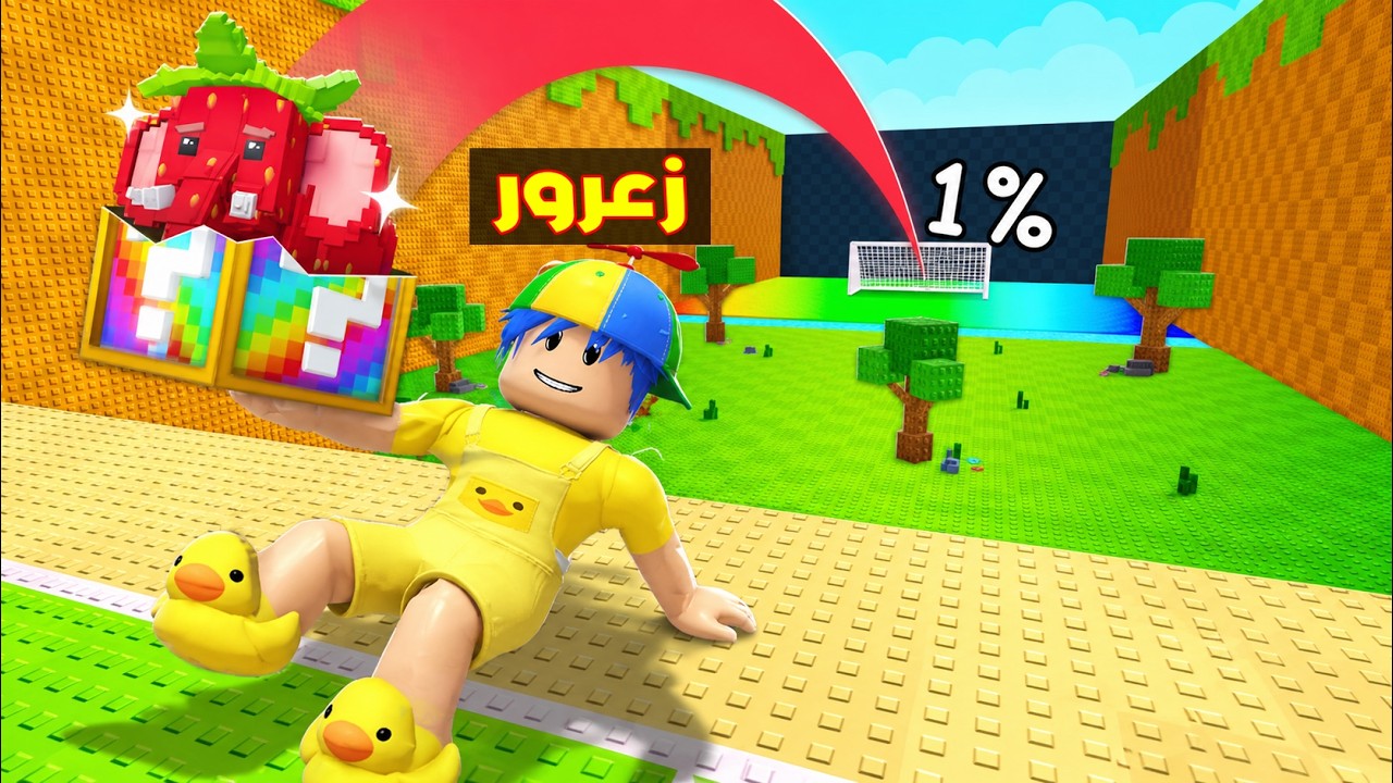 فلم روبلوكس : اقدام زعرور القوية تضرب بلوكة الحظ الملونة الى ابعد مكان في العالم 😱🔥