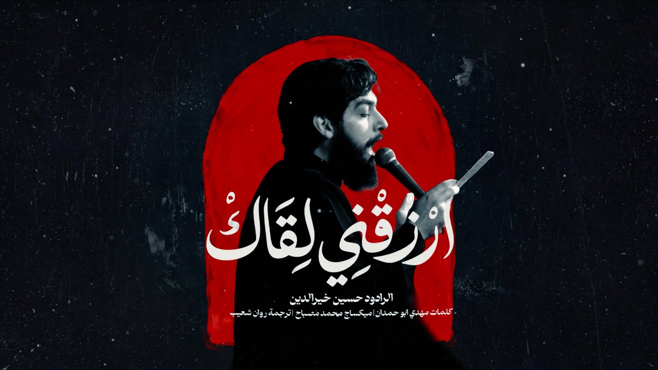 ارزقني لقاك | حسين خير الدين