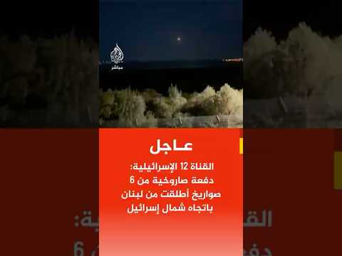 هيئة البث الإسرائيلية عن مسؤولين أمنيين كبار: إطلاق الصواريخ من #لبنان حدث سيحظى برد قوي